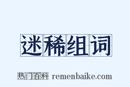 迷稀组词是什么意思的图片